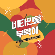 영양지원사업 3차(🍊비타민을 부탁해🍎)