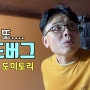 여행자가 뽑은 인도 최악의 도시 뭄바이. 시작부터 배드버그냐![인도여행12년차_찰기남]