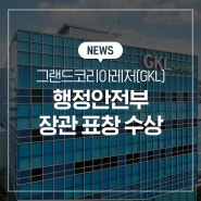 그랜드코리아레저(GKL), ‘2024년 디지털정부 혁신 유공’ 행정안전부장관 표창 수상