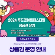 2024 푸드앤아트페스티벌 상품권 운영 안내