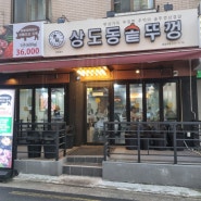 숭실대삼겹살 상도동솥뚜껑 상도동맛집 회식장소 추천