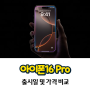 아이폰16 Pro 사전예약 및 가격 비교