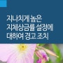 지나치게 높은 지체상금률 설정에 대하여 경고 조치 [하도급법전문변호사]