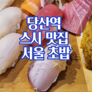 당산역 스시 맛집 직장인 점심 초밥 맛집 스시 맛집 서울 초밥 당산점