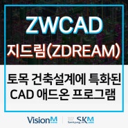 토목 건축 설계에 특화된 ZWCAD 지드림(ZDREAM) 알아보기