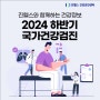 송도건강검진추천, 진헬스에서 국가건강검진, 공단검진에 대해 알아보겠습니다.