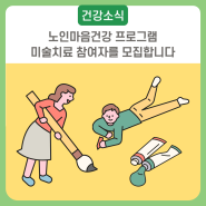 노인마음건강 프로그램 - 미술치료 참여자를 모집합니다