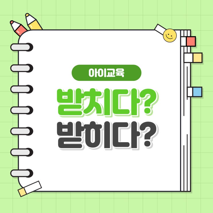받치다 받히다 쉽게 구분하는 방법 알아보기 : 네이버 블로그