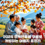 2024 추석연휴 입장 무료개방 장소 총정리