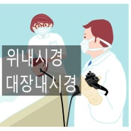 위내시경, 대장내시경 영어로 설명하기(+건강검진)