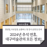 대구 추석 연휴 꼭 가볼만한 대구미술관의 모든 것! 휴관일, 무료입장, 순환버스·전시 운영 등 안내