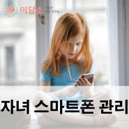 자녀 스마트폰 관리 어떻게 해야할까요?