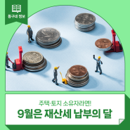 9월은 재산세 납부의 달 :: 주택·토지 소유자, 재산세 납부방법, 납부기간