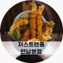 연남동 맛집 저스트텐동 연남본점 혼밥 후기