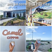 제주도 동쪽 구좌읍 카페 코난비치 카멜커피 제주 (13호점) 동쪽 코스 추천