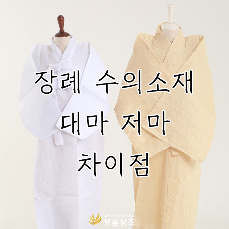 장례 수의 소재 재질 대마 저마 차이점 수의 어떤 걸 골라야할까? : 네이버 블로그