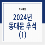 2024년 동대문 추석 휴무는 언제일까?(1)