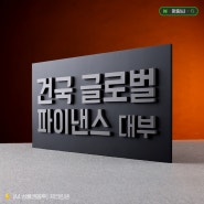 아크릴 도색 현판 : 세련된 입체간판 입간판 표찰 만들기