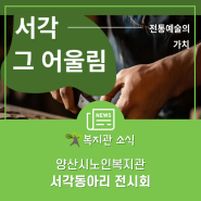 양산시노인복지관 서각동아리 작품전시회 '서각, 그 어울림'