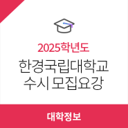 2025학년도 한경국립대학교 안성/평택캠퍼스 모집인원, 전형 주요사항 등