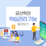 공선학관으로 구현하는 스마트한 원생 학습 관리