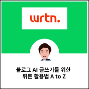 블로그 AI 글쓰기를 위한 뤼튼 활용법 A to Z