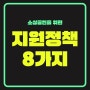 안 보면 후회하는 소상공인 필독 정책 8가지 - 금융 비용 지원