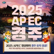 2025 APEC 정상회의 경주 유치 성공!🎉