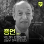 에즈라 보겔 교수"박정희가 없었더라면 오늘날 한국은 없었을 것"