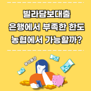 빌라담보대출 은행에서 부족한 한도 농협에서 가능할까?