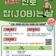 서경대학교 2024학년도 2학기 진로 잡(JOB)는 날 프로그램 신청 안내 🌟