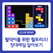 철덕이들을 위한 철도용어 QUIZ, 철트리스! 장대레일 알아보기