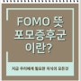 FOMO뜻,포모증후군 극복하는법