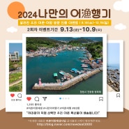 [인증이벤트_2차] 2024 나만의 어(漁)행기...달라진 어촌 여행하고 지역특산품 받아가세요~