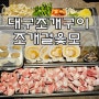 대구조개구이맛집 칠성시장조개구이 대현동 조개걸윷모