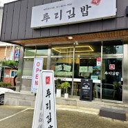 루리김밥 용문 양평분식 용문역맛집