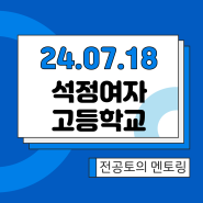 오픈스카이 2024년 7월 18일(목) 석정여자고등학교 1학년 "전공멘토링+전공토의", 3학년 "주제탐구" 멘토링