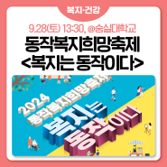 2024. 동작복지 희망축제 <복지는 동작이다> 9/28(토), 숭실대학교