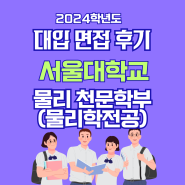 면접후기 - 서울대학교 물리 천문학부(물리학전공)