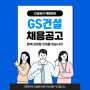 GS건설 채용, 하반기 신입사원 모집: 면접 복장 자율화 ‘편하게 입고, FUN하게’