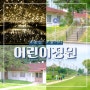 서울 용산 놀거리 용산어린이정원 +사전예약 주차