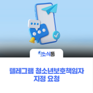 텔레그램 청소년보호책임자 지정 요청