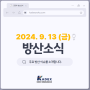 9.13 (금) 방산소식