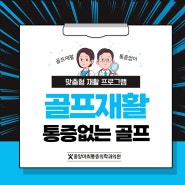 "골프 재활의 새로운 해법: 주사요법을 통한 효과적인 치료"