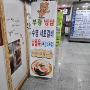 부산맛집 화명동맛집 부산서초갈비 납품 부광냉삼 부광식육점 냉삼