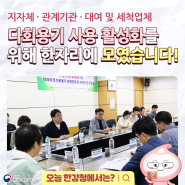 다회용기 사용 활성화를 위해 한자리에 모였습니다!