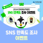 📢 [이벤트] 2024 한국에너지공단 SNS 만족도 조사 이벤트