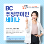 BC 주정부 이민 세미나 - 유아교사 , 헬스케어