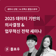 [팝업스토어 세미나-1] 2025 비즈니스 데이터 기반 의사결정 · 업무혁신 전략 in COEX