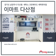 경기도 남양주시 다산동 세탁소 크린에이드 이마트 다산점 오픈!